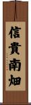信貴南畑 Scroll