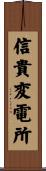 信貴変電所 Scroll