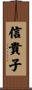 信貴子 Scroll