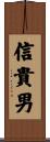 信貴男 Scroll