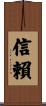 信賴 Scroll