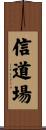Faith Dojo Scroll