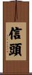 信頭 Scroll