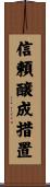 信頼醸成措置 Scroll