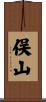 俣山 Scroll