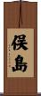 俣島 Scroll