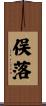 俣落 Scroll