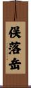 俣落岳 Scroll