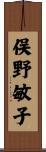 俣野敏子 Scroll
