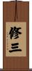 修三 Scroll