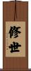 修世 Scroll