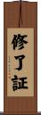 修了証 Scroll
