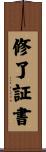 修了証書 Scroll