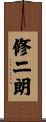 修二朗 Scroll