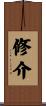 修介 Scroll