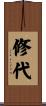 修代 Scroll