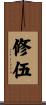 修伍 Scroll
