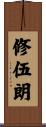 修伍朗 Scroll