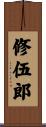 修伍郎 Scroll