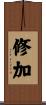 修加 Scroll