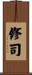 修司 Scroll