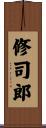 修司郎 Scroll