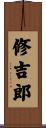修吉郎 Scroll