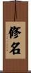 修名 Scroll