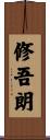 修吾朗 Scroll