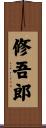 修吾郎 Scroll