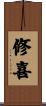 修喜 Scroll
