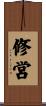 修営 Scroll