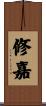 修嘉 Scroll