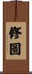 修圖 Scroll