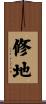 修地 Scroll