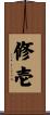 修壱 Scroll