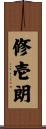 修壱朗 Scroll
