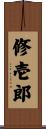 修壱郎 Scroll