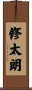 修太朗 Scroll