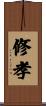 修孝 Scroll