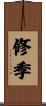 修季 Scroll