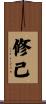修已 Scroll