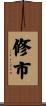 修市 Scroll