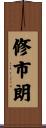 修市朗 Scroll
