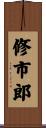 修市郎 Scroll