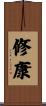 修康 Scroll