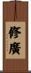 修廣 Scroll