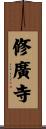 修廣寺 Scroll