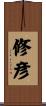 修彦 Scroll