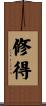 修得 Scroll